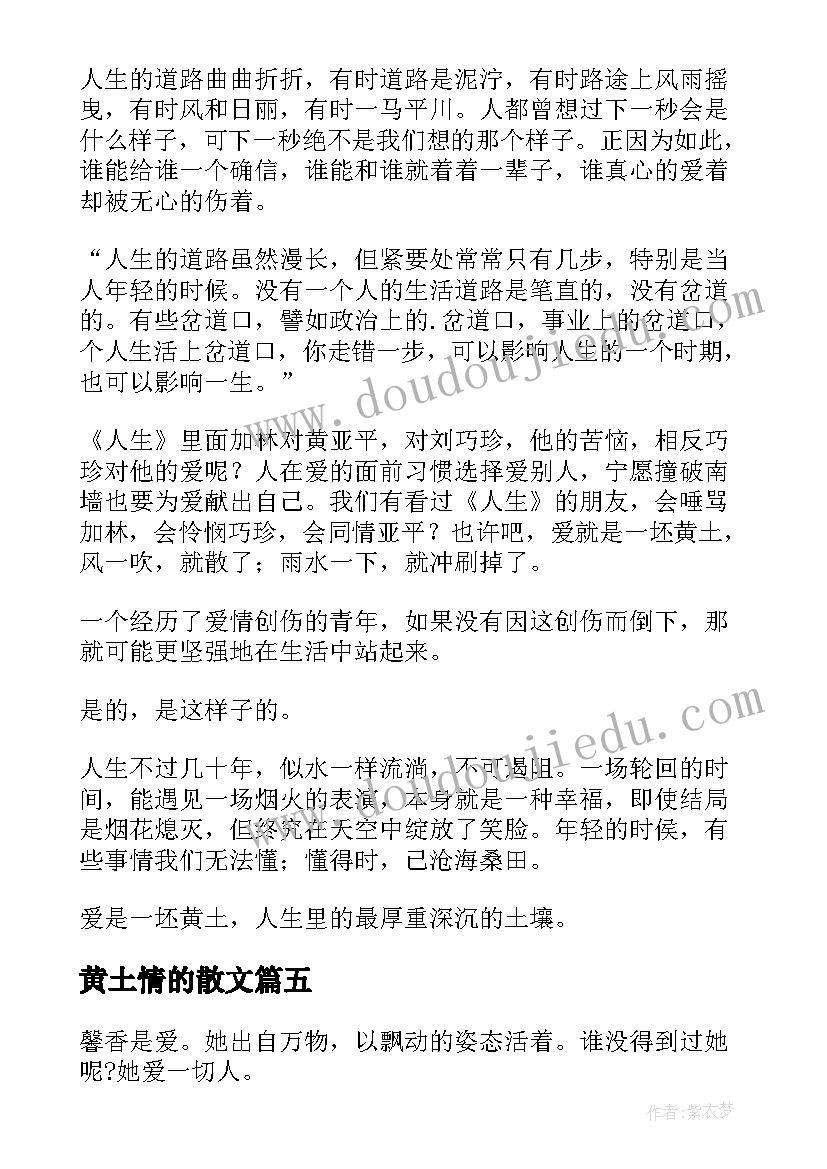 2023年黄土情的散文 爱是一坯黄土散文(优质8篇)