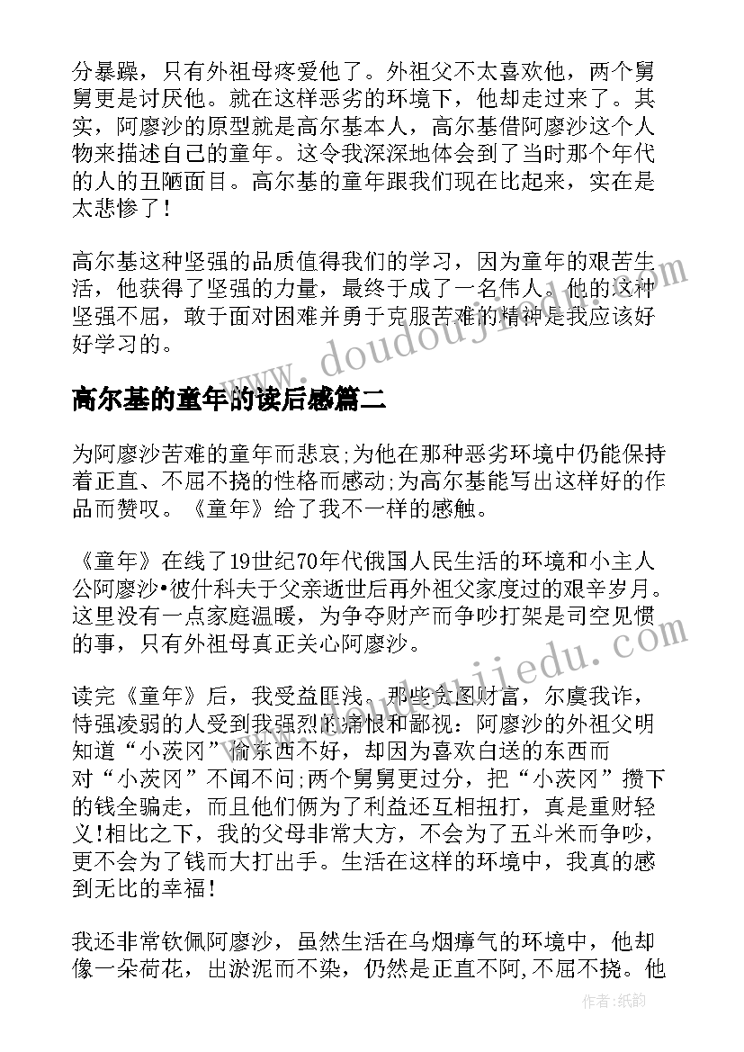 高尔基的童年的读后感(通用8篇)