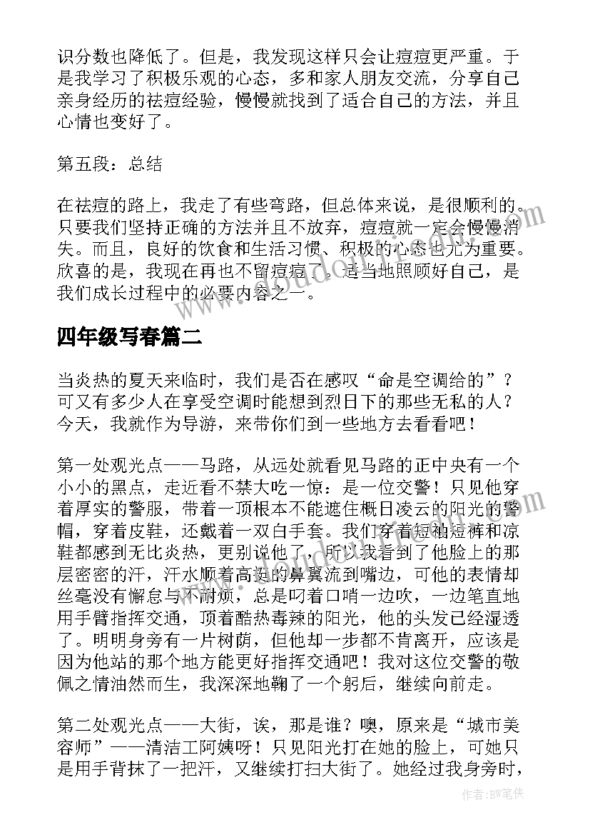 2023年四年级写春 四年级祛痘的心得体会(大全16篇)