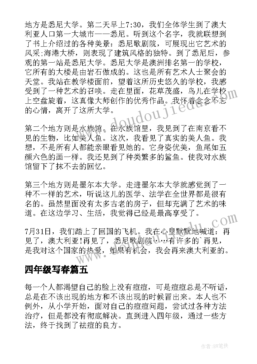 2023年四年级写春 四年级祛痘的心得体会(大全16篇)