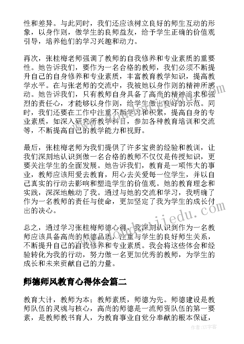 最新师德师风教育心得体会 学习张桂梅师德心得体会(实用19篇)