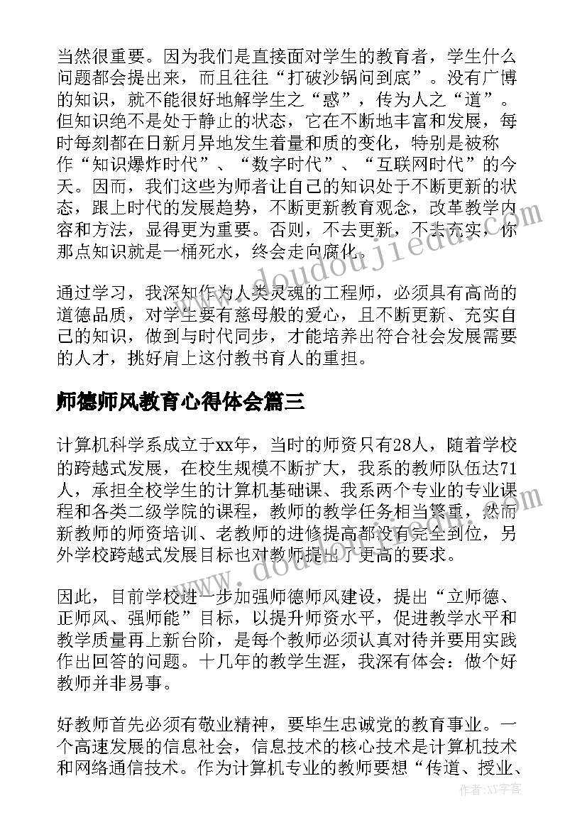 最新师德师风教育心得体会 学习张桂梅师德心得体会(实用19篇)