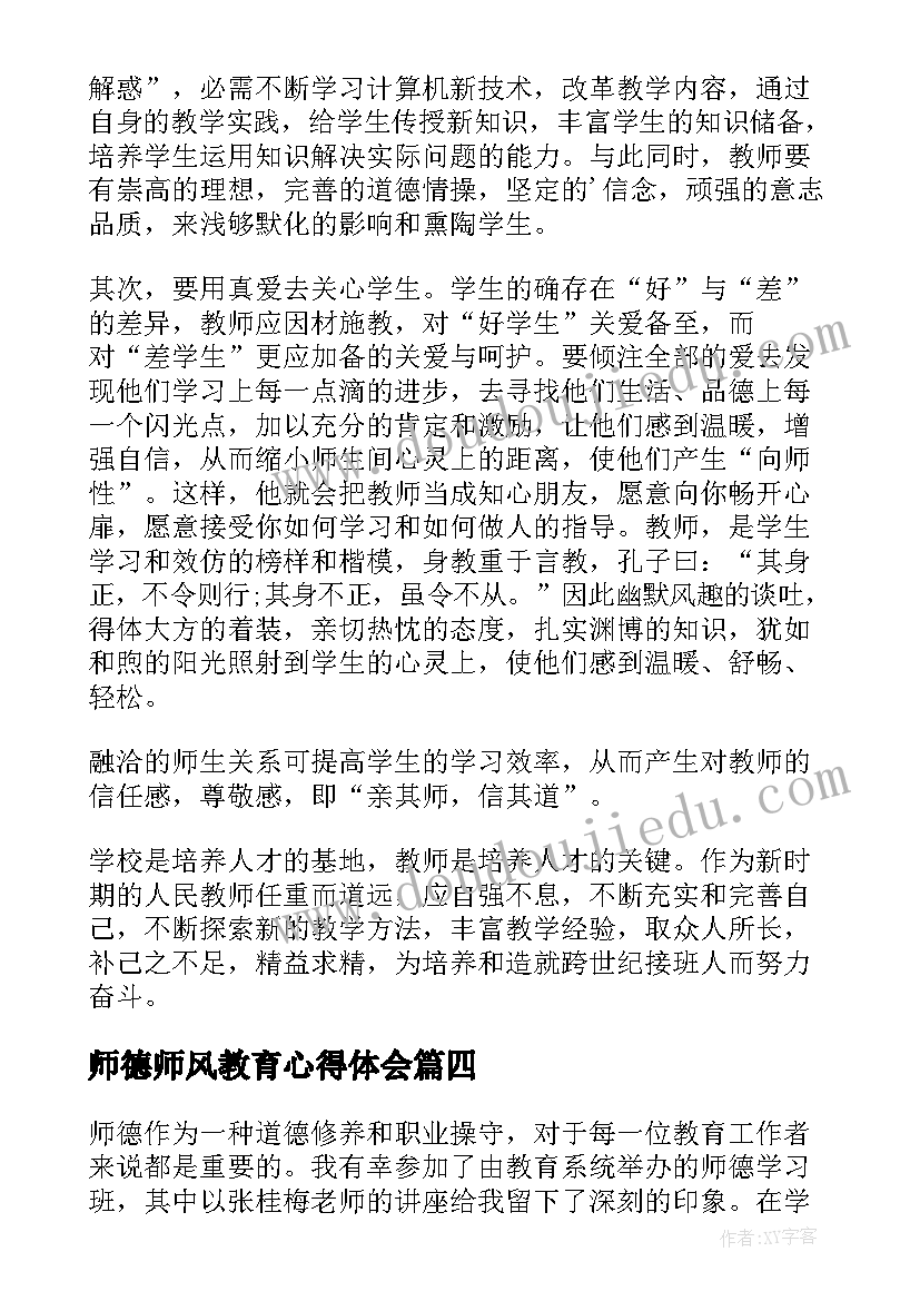 最新师德师风教育心得体会 学习张桂梅师德心得体会(实用19篇)