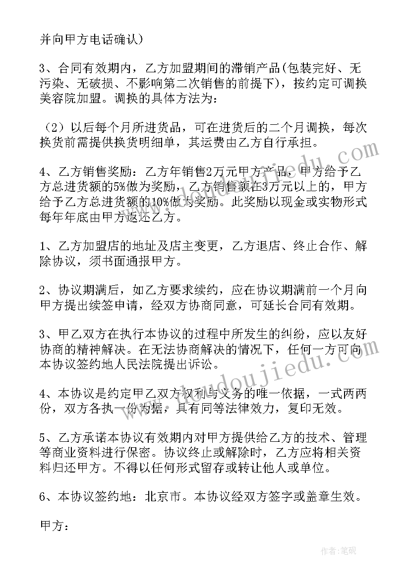 最新美容协议书才有效 美容院协议书(优秀12篇)