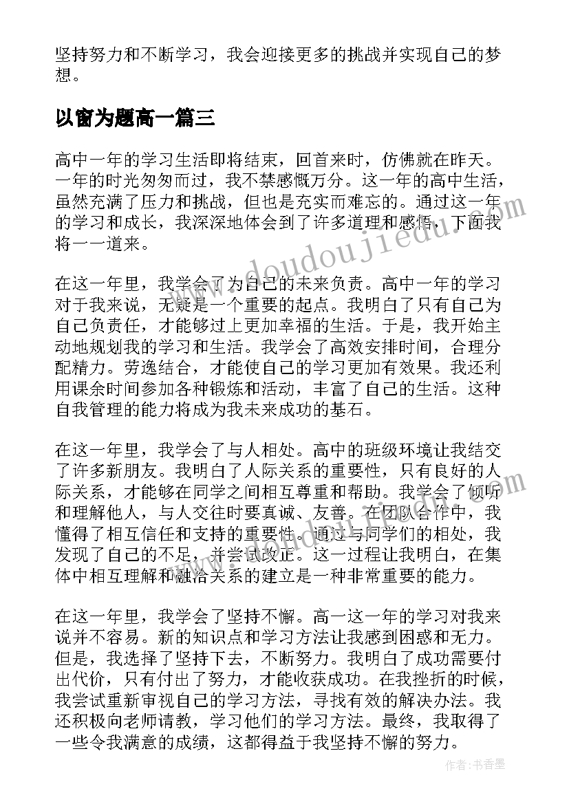 2023年以窗为题高一 的心得体会高一(优秀15篇)