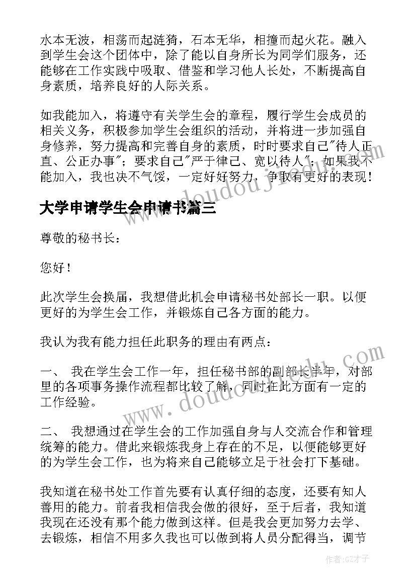 最新大学申请学生会申请书(实用13篇)