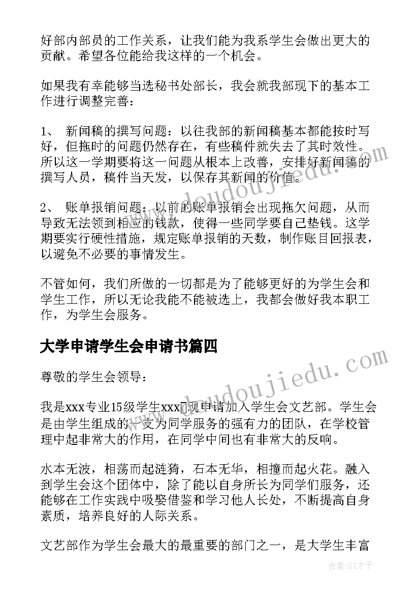 最新大学申请学生会申请书(实用13篇)