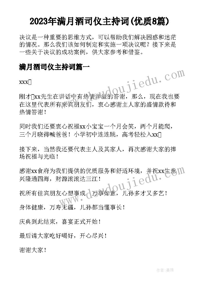 2023年满月酒司仪主持词(优质8篇)