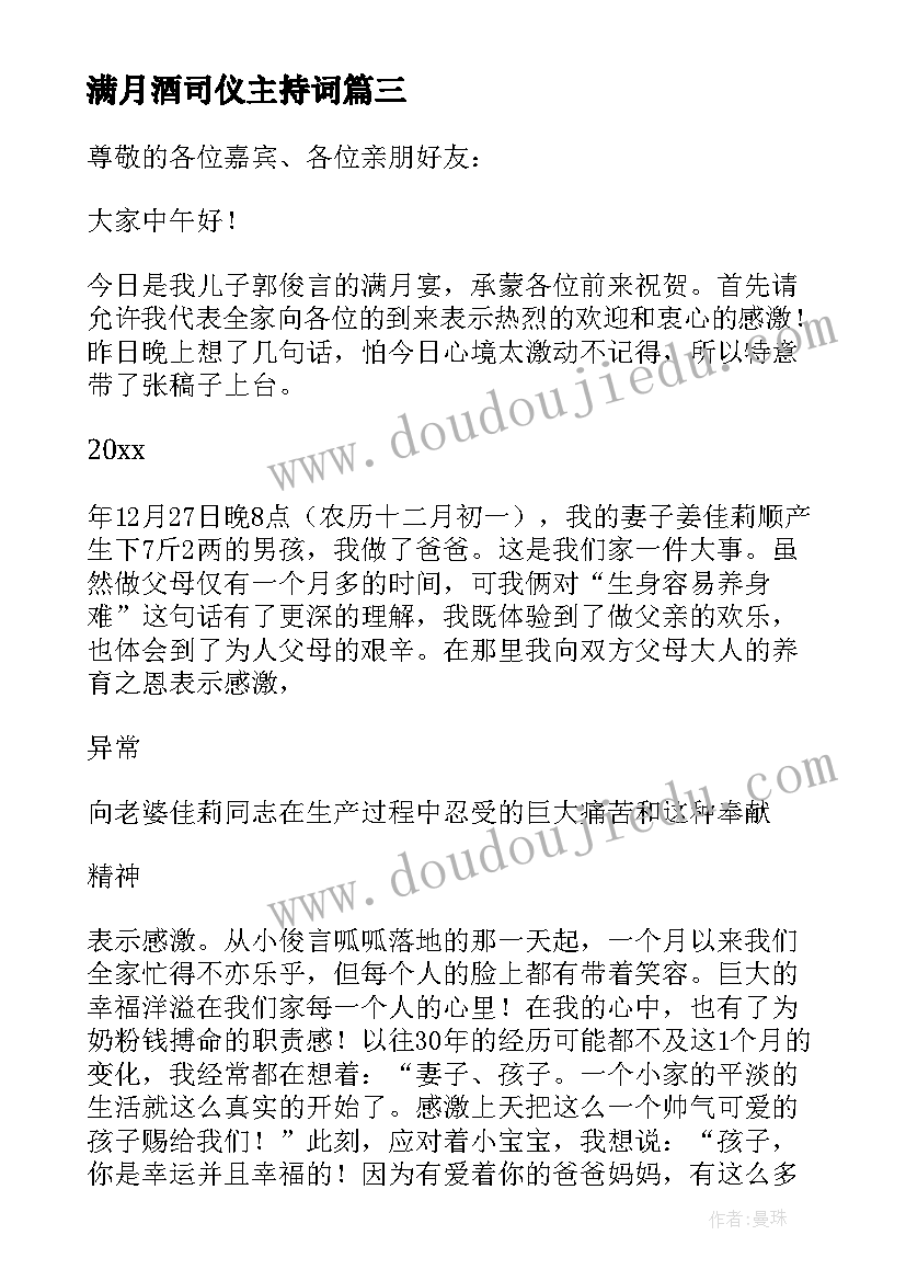 2023年满月酒司仪主持词(优质8篇)