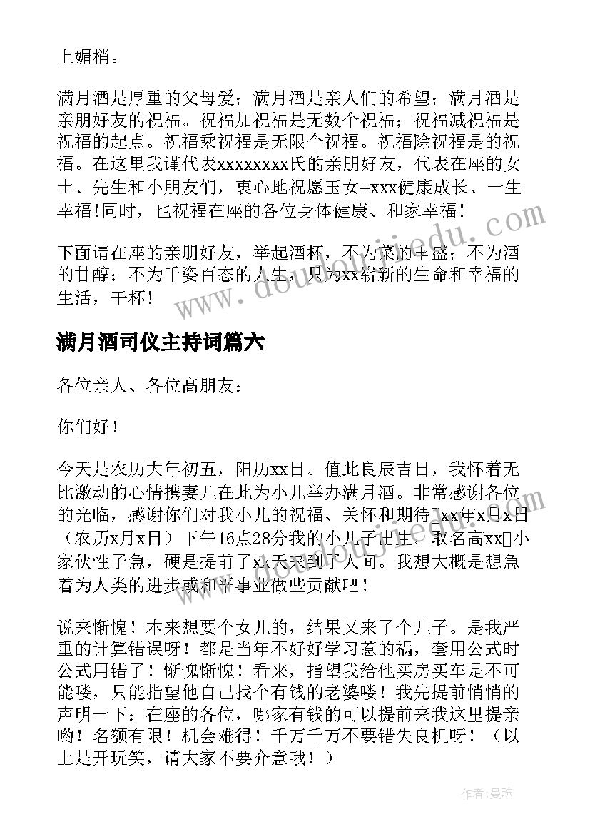 2023年满月酒司仪主持词(优质8篇)