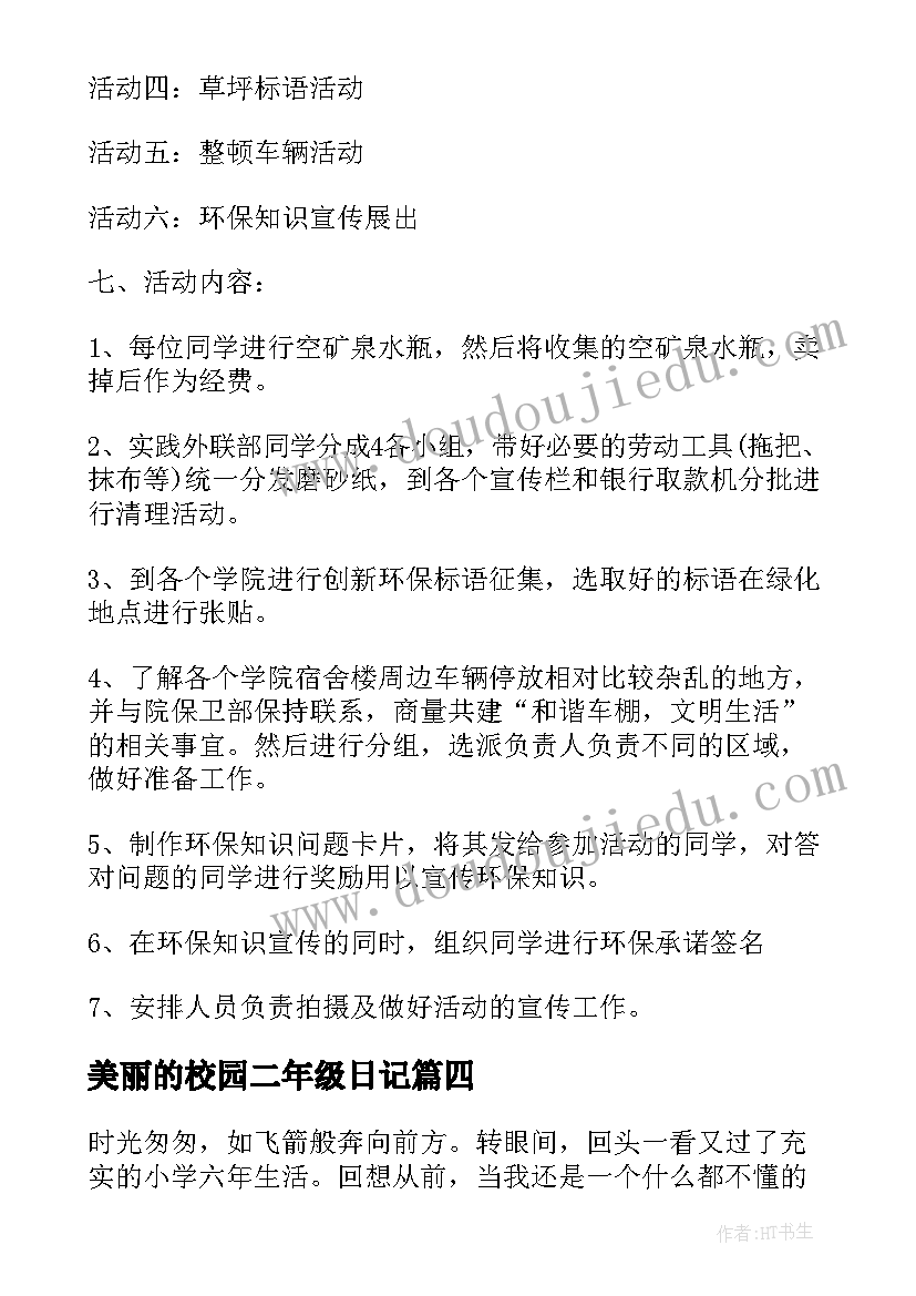 2023年美丽的校园二年级日记(精选7篇)