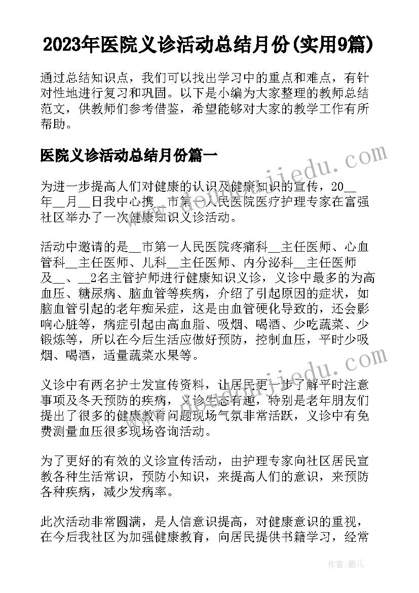 2023年医院义诊活动总结月份(实用9篇)