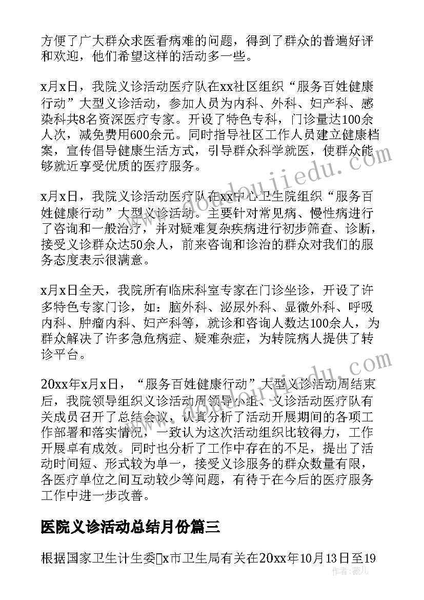 2023年医院义诊活动总结月份(实用9篇)