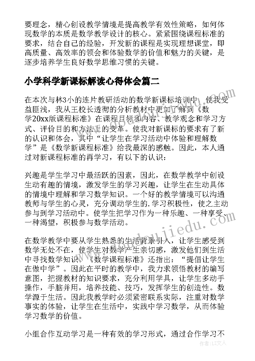 最新小学科学新课标解读心得体会 小学数学新课标培训心得体会(汇总17篇)