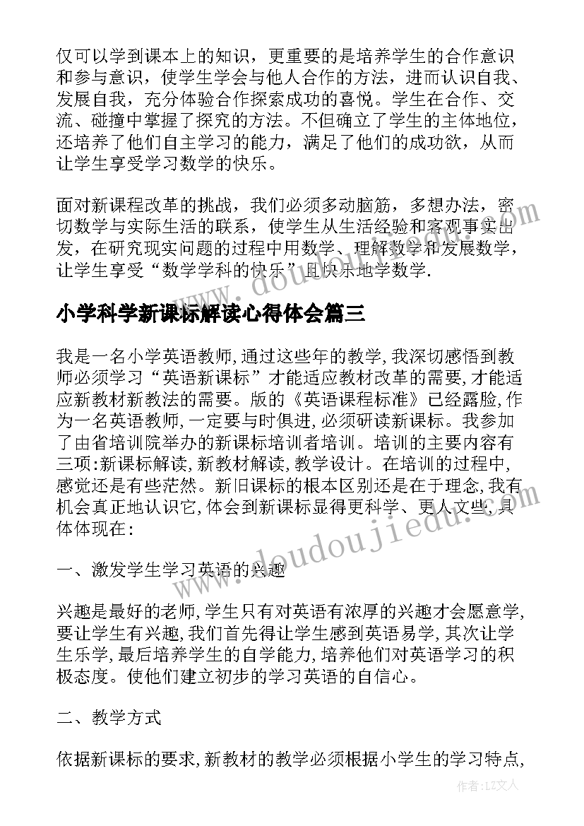 最新小学科学新课标解读心得体会 小学数学新课标培训心得体会(汇总17篇)