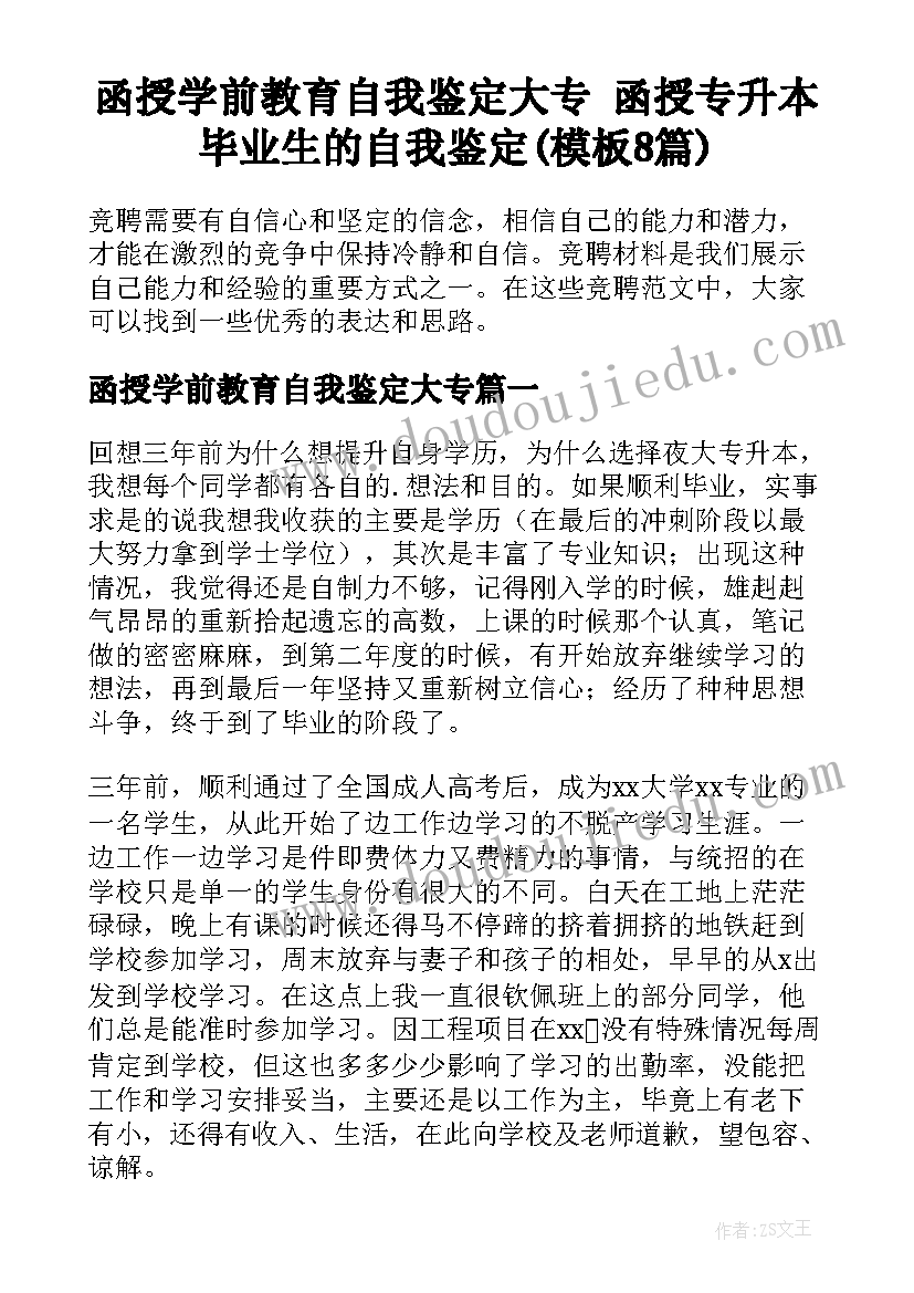 函授学前教育自我鉴定大专 函授专升本毕业生的自我鉴定(模板8篇)