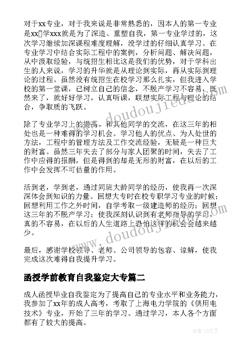 函授学前教育自我鉴定大专 函授专升本毕业生的自我鉴定(模板8篇)