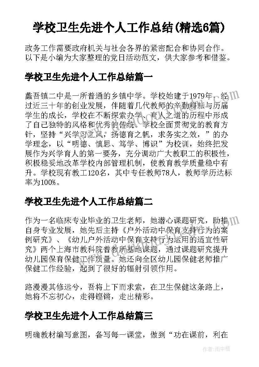 学校卫生先进个人工作总结(精选6篇)