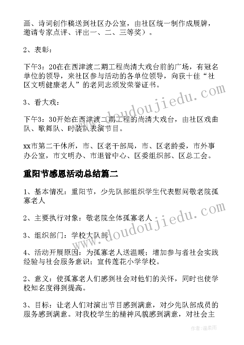 重阳节感恩活动总结 重阳节感恩活动策划方案(通用12篇)