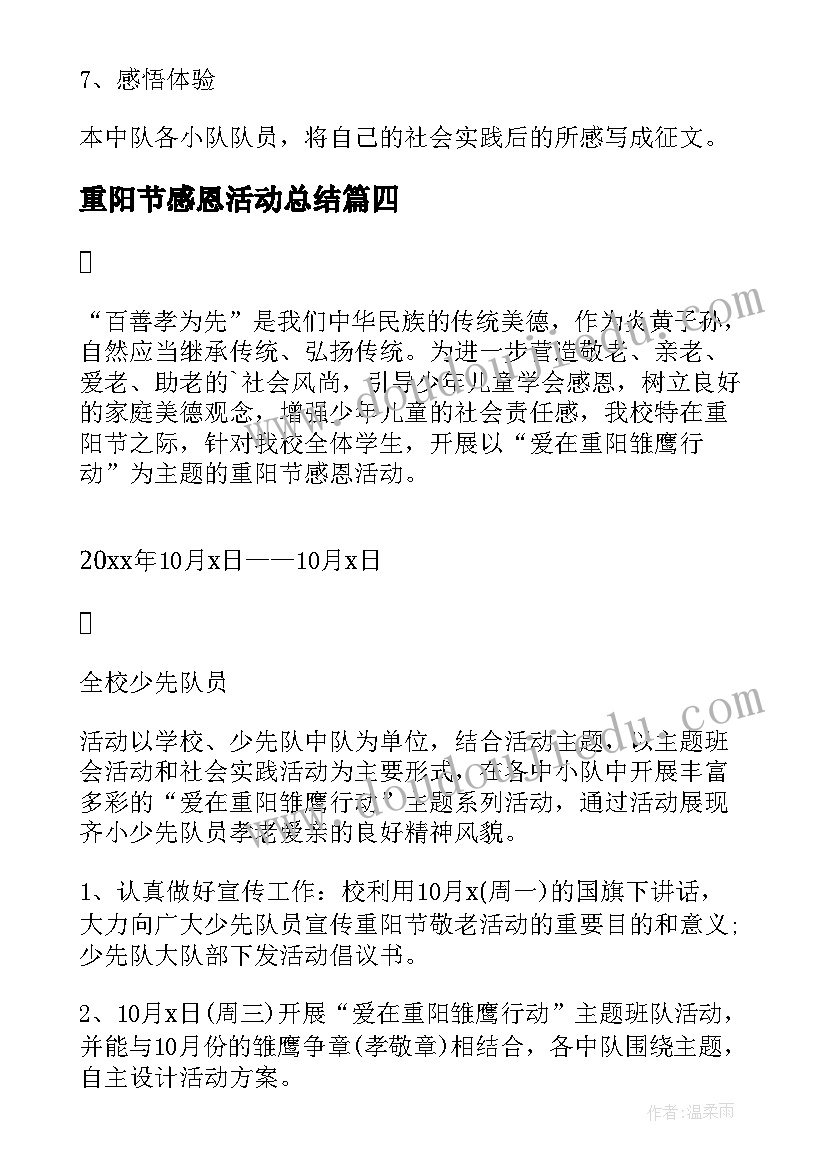 重阳节感恩活动总结 重阳节感恩活动策划方案(通用12篇)