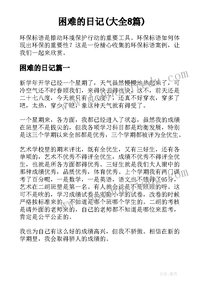 困难的日记(大全8篇)