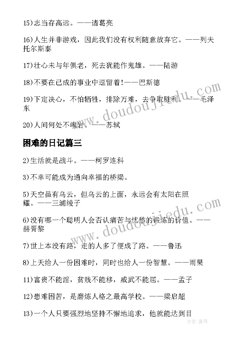 困难的日记(大全8篇)