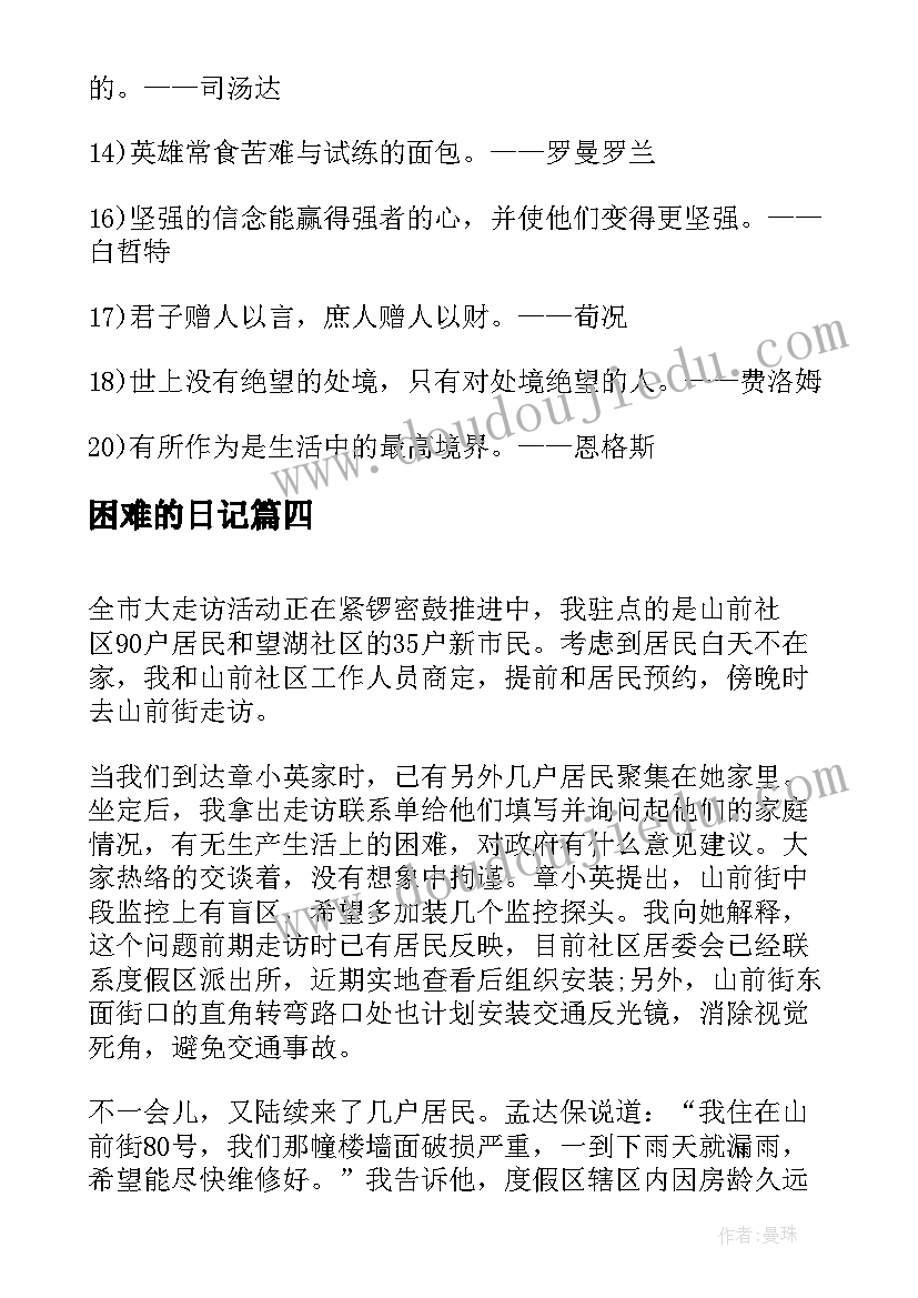 困难的日记(大全8篇)