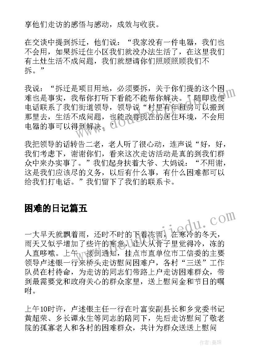 困难的日记(大全8篇)