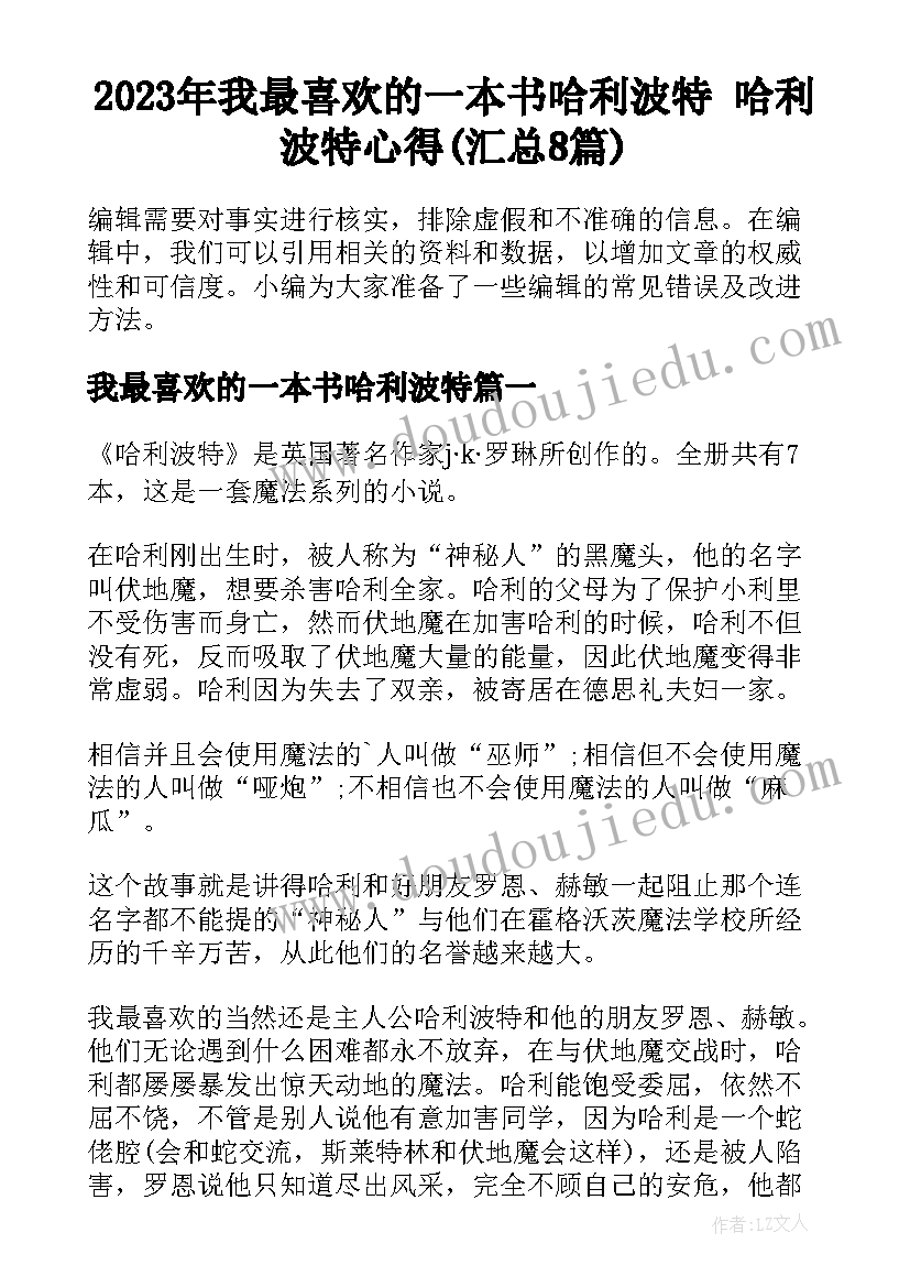 2023年我最喜欢的一本书哈利波特 哈利波特心得(汇总8篇)