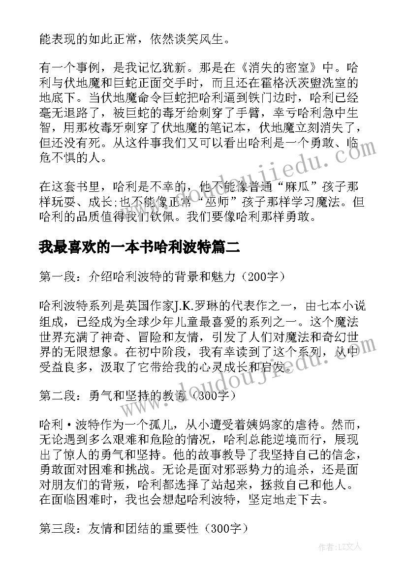 2023年我最喜欢的一本书哈利波特 哈利波特心得(汇总8篇)