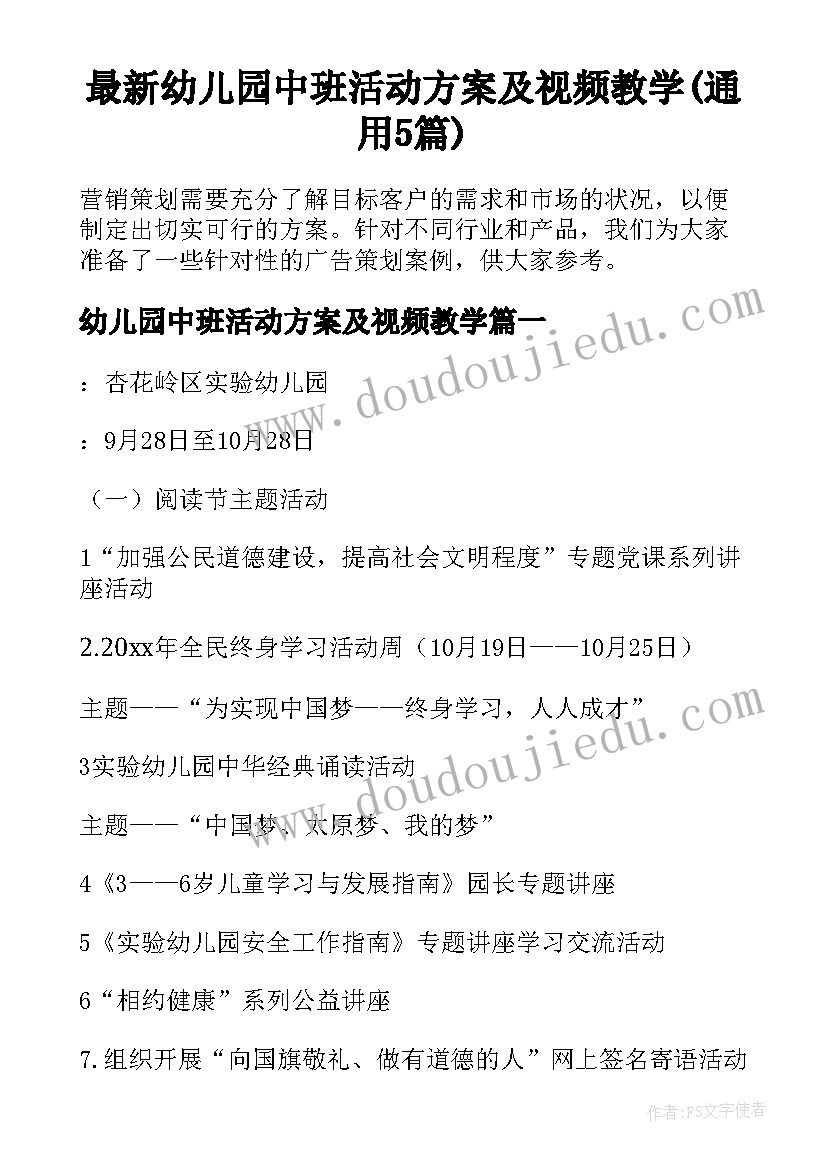 最新幼儿园中班活动方案及视频教学(通用5篇)