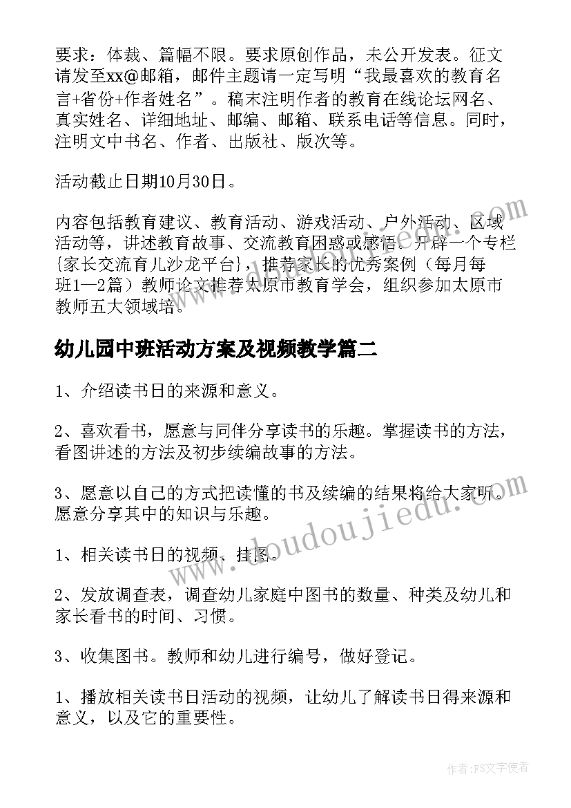 最新幼儿园中班活动方案及视频教学(通用5篇)