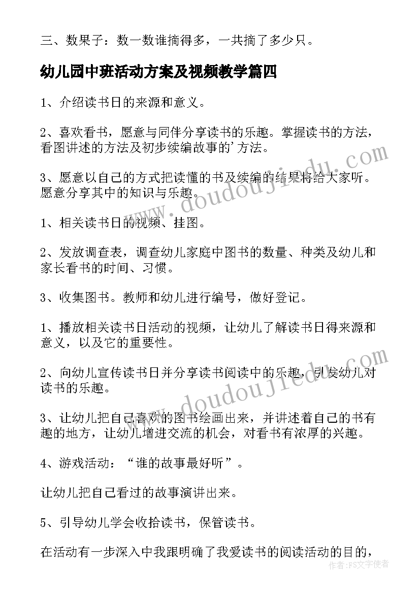 最新幼儿园中班活动方案及视频教学(通用5篇)