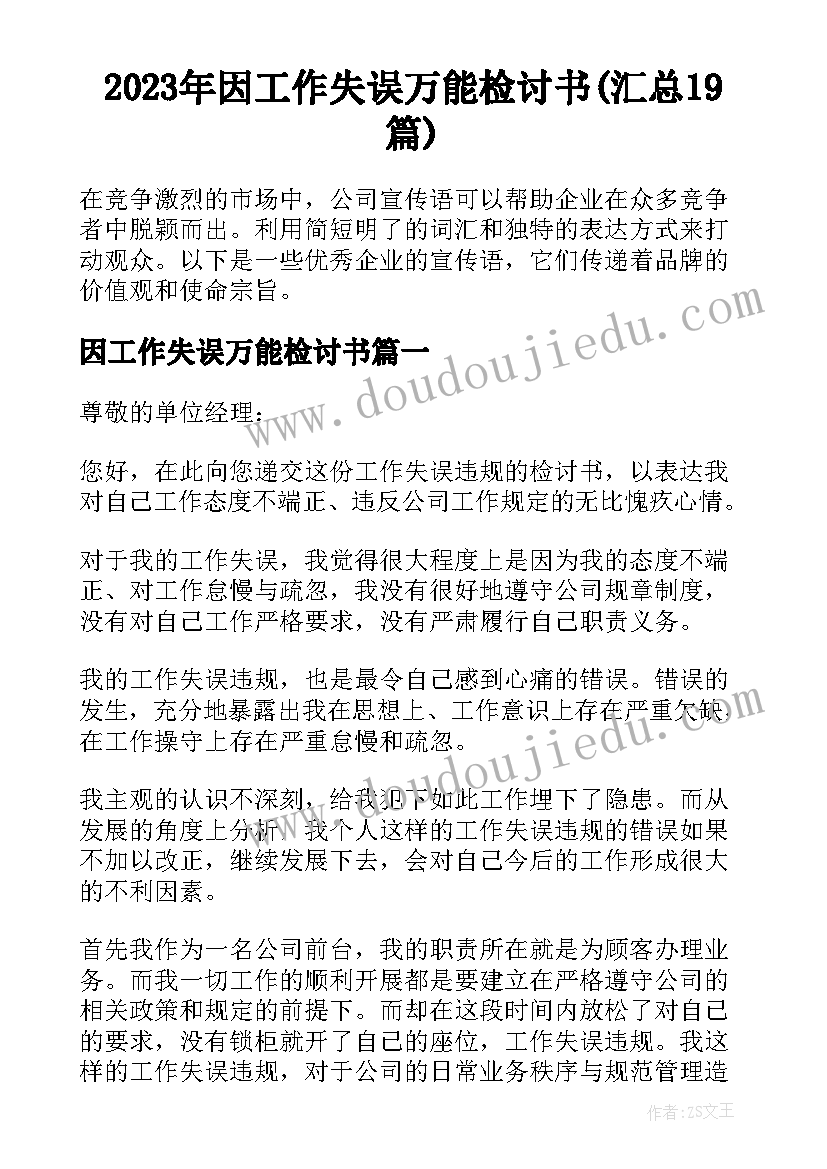 2023年因工作失误万能检讨书(汇总19篇)