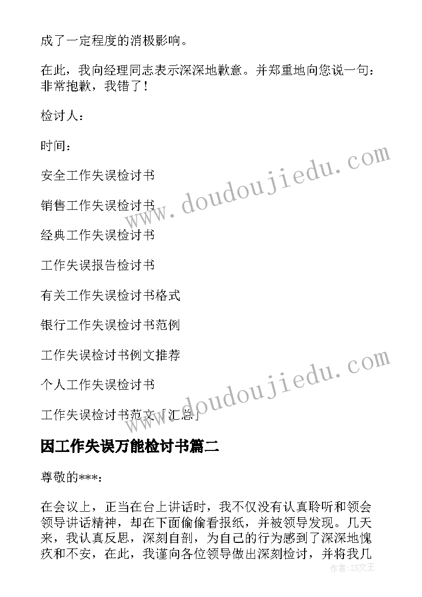 2023年因工作失误万能检讨书(汇总19篇)