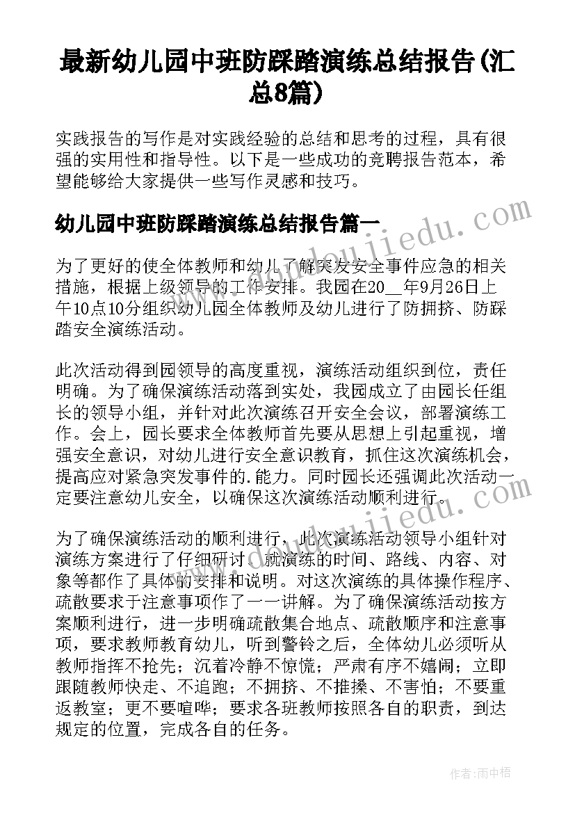 最新幼儿园中班防踩踏演练总结报告(汇总8篇)