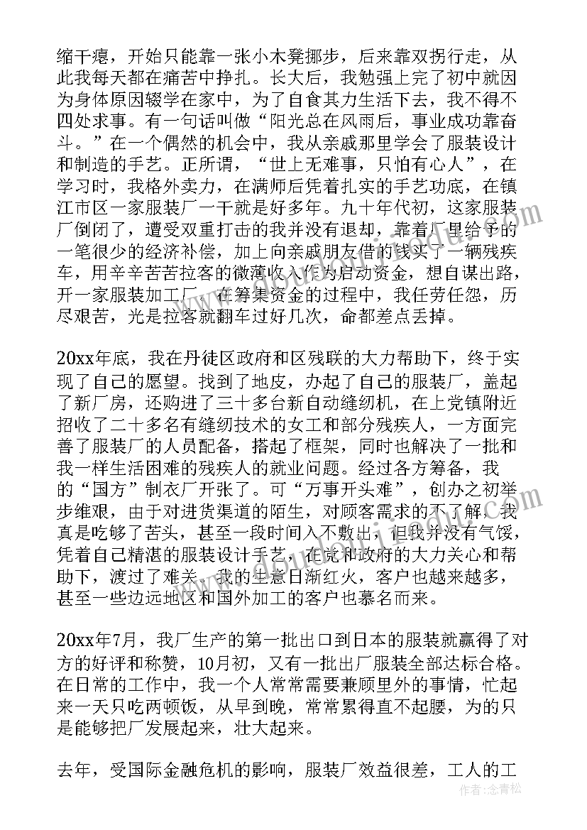 残疾人自强不息事迹材料 残疾人自强不息事迹(实用7篇)