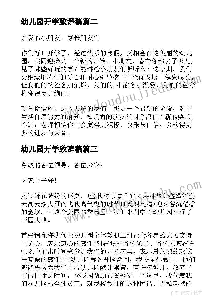 最新幼儿园开学致辞稿 幼儿园开学致辞(模板12篇)