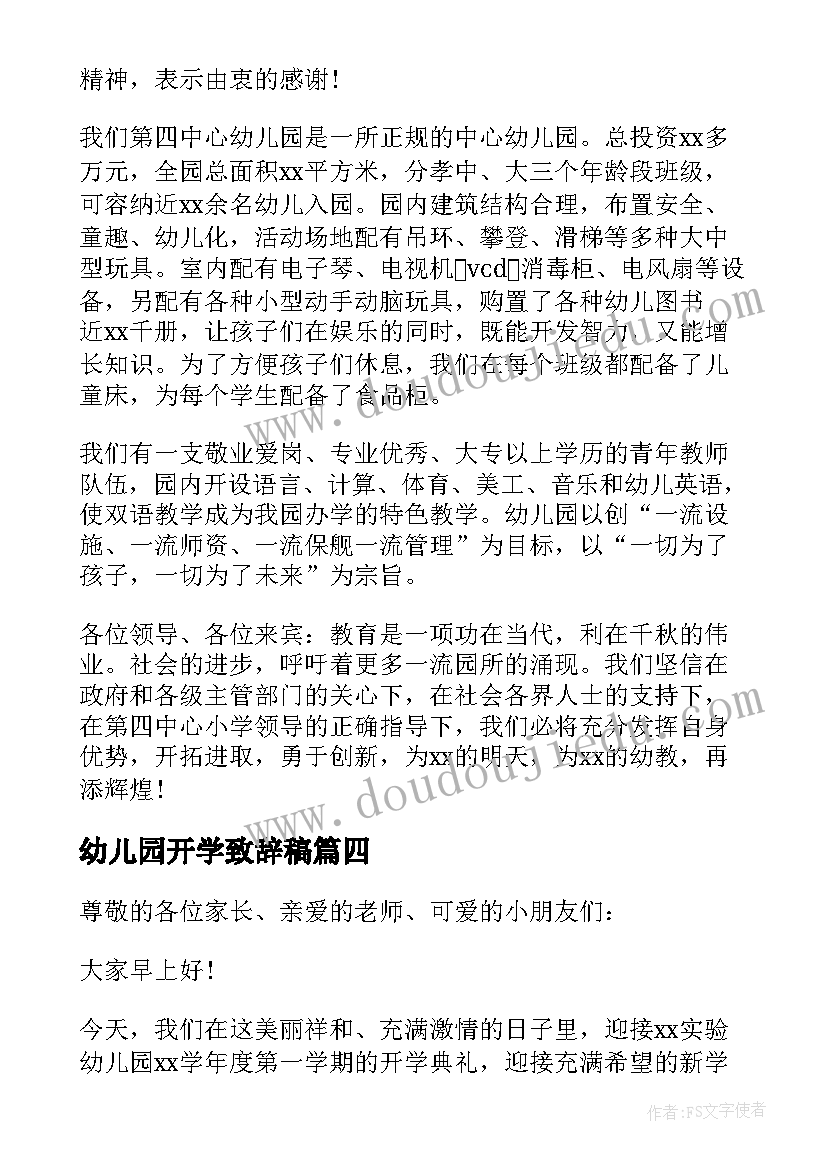 最新幼儿园开学致辞稿 幼儿园开学致辞(模板12篇)