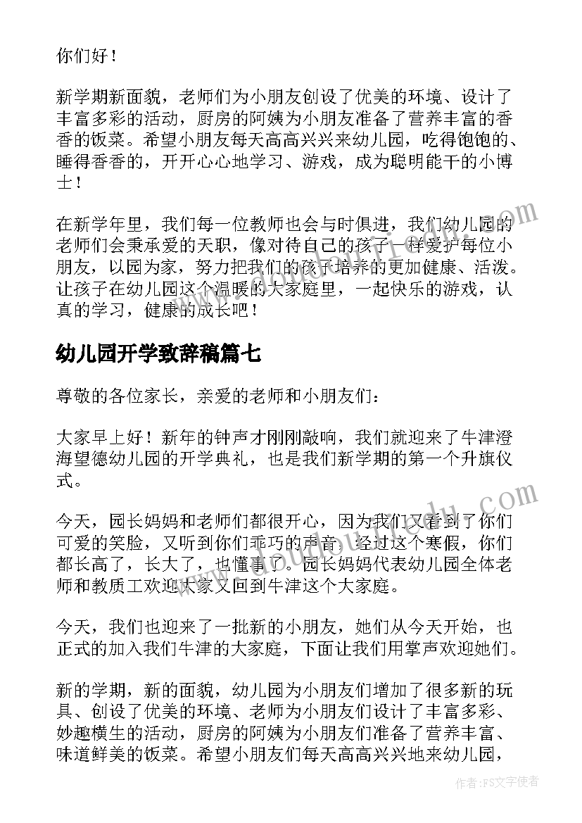 最新幼儿园开学致辞稿 幼儿园开学致辞(模板12篇)