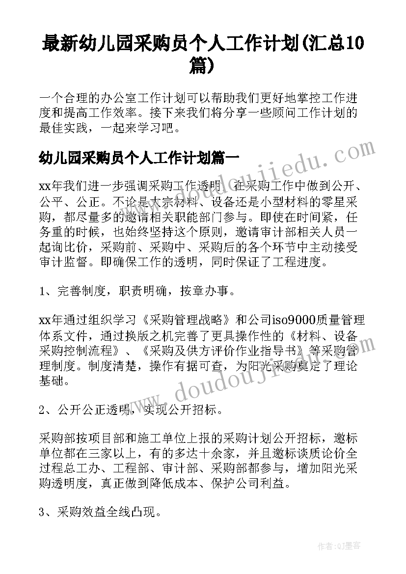 最新幼儿园采购员个人工作计划(汇总10篇)