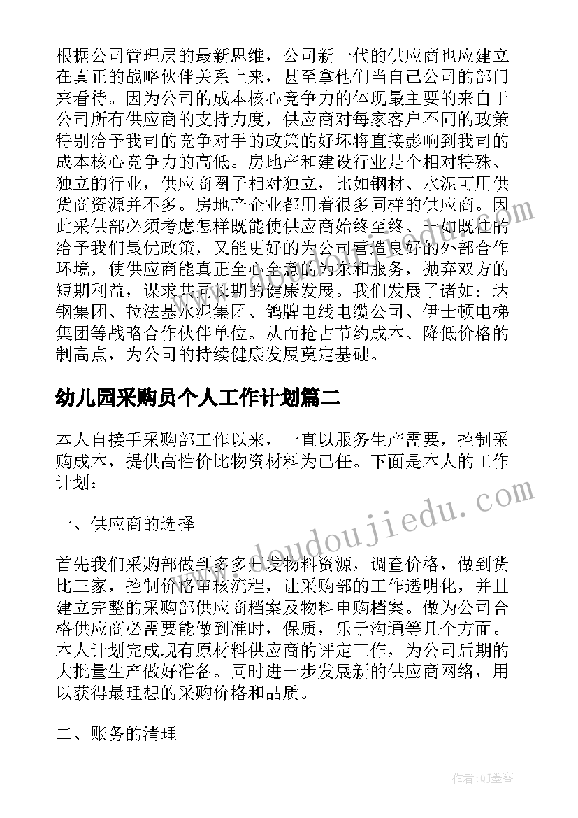 最新幼儿园采购员个人工作计划(汇总10篇)