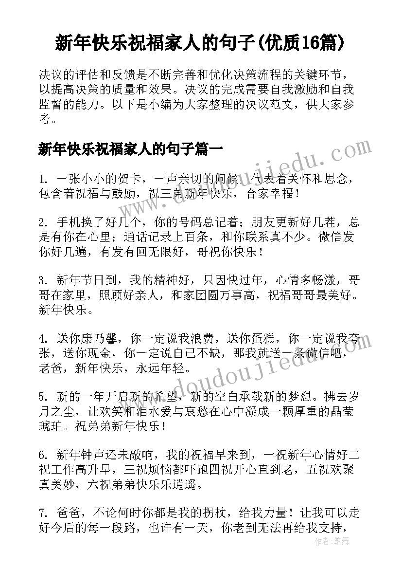 新年快乐祝福家人的句子(优质16篇)