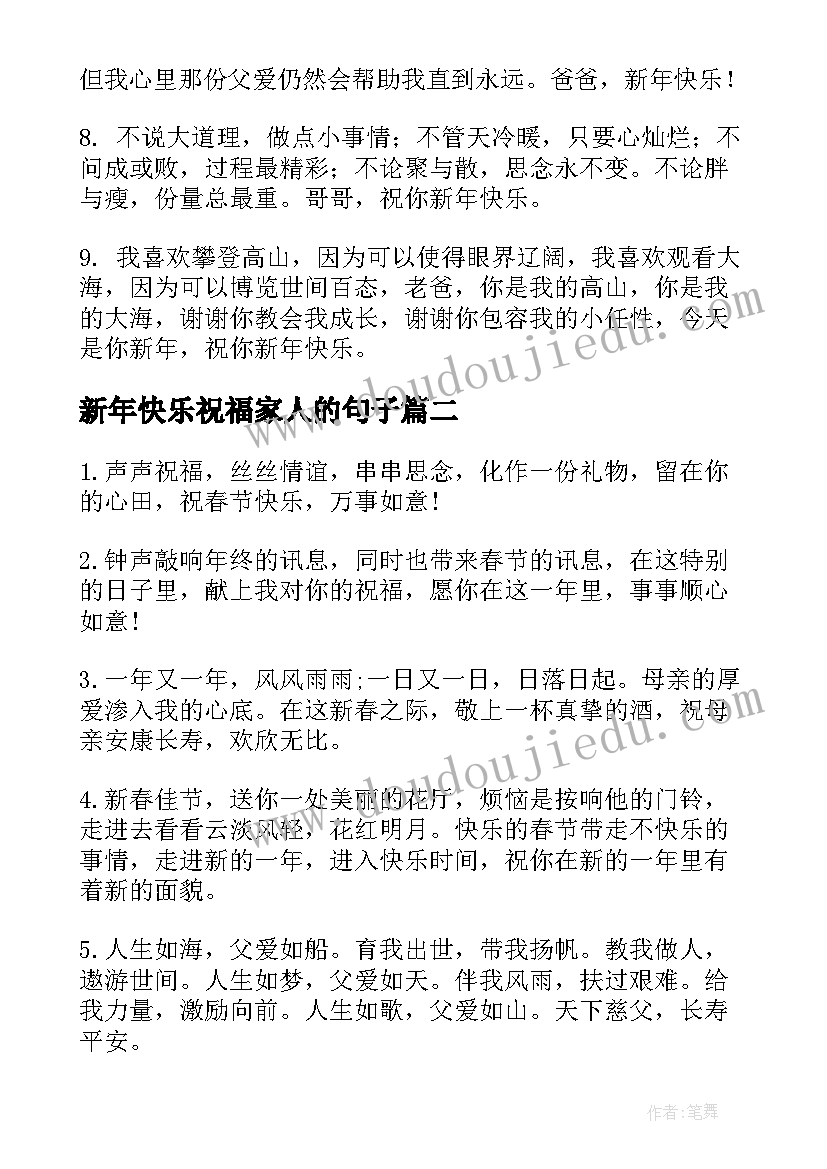 新年快乐祝福家人的句子(优质16篇)