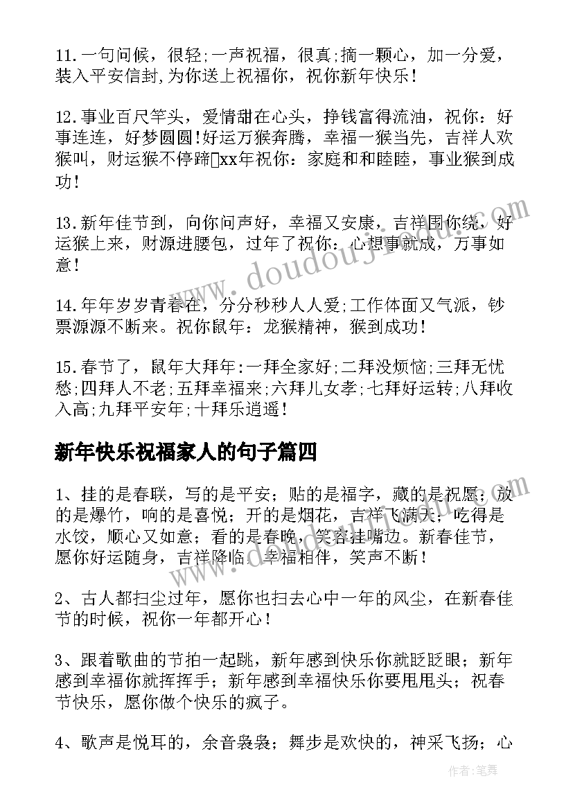 新年快乐祝福家人的句子(优质16篇)