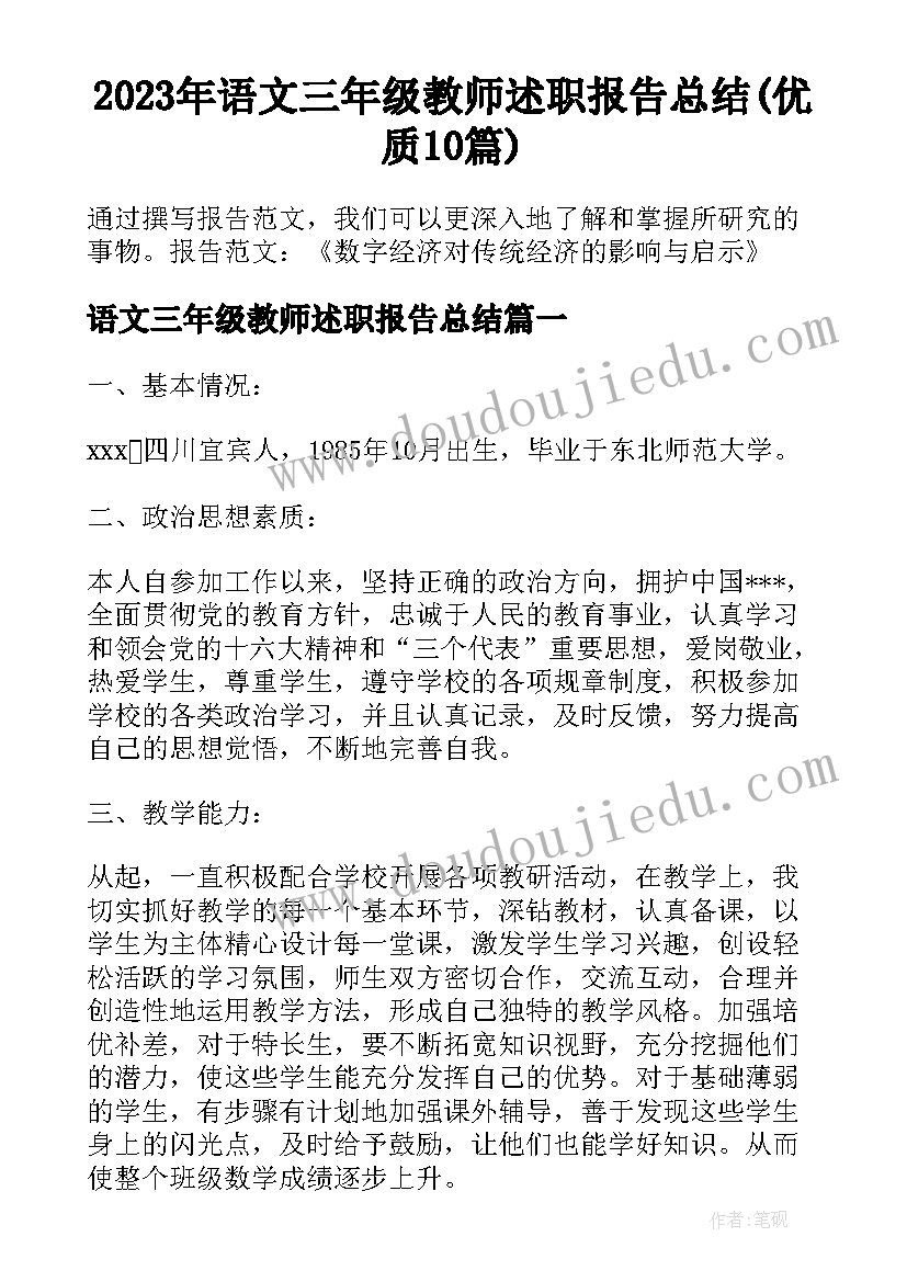 2023年语文三年级教师述职报告总结(优质10篇)