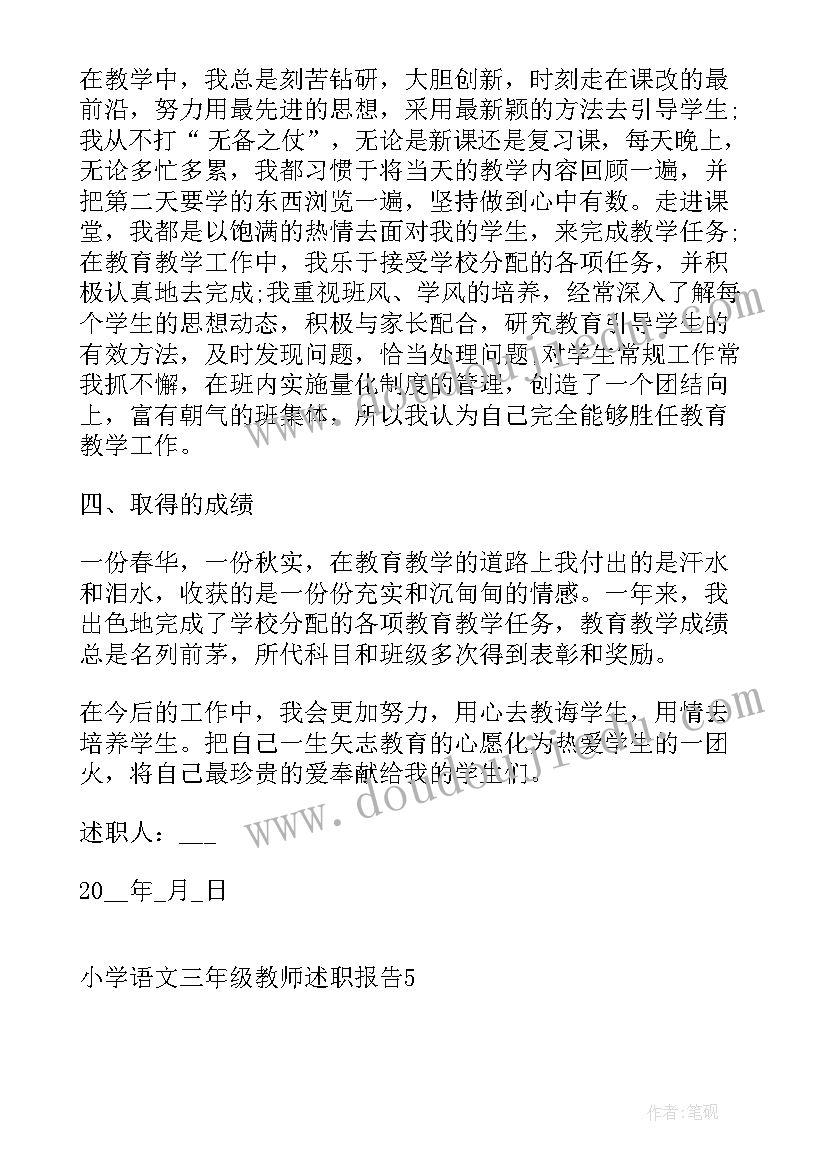 2023年语文三年级教师述职报告总结(优质10篇)