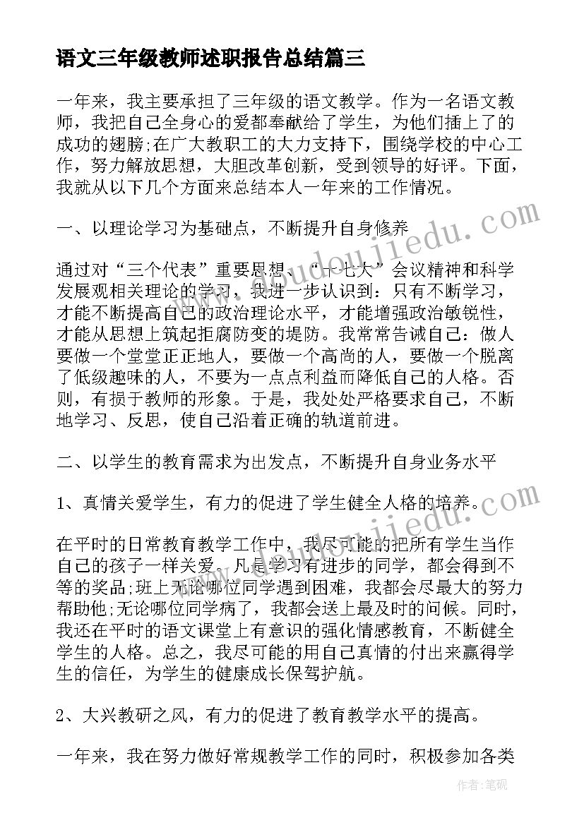 2023年语文三年级教师述职报告总结(优质10篇)