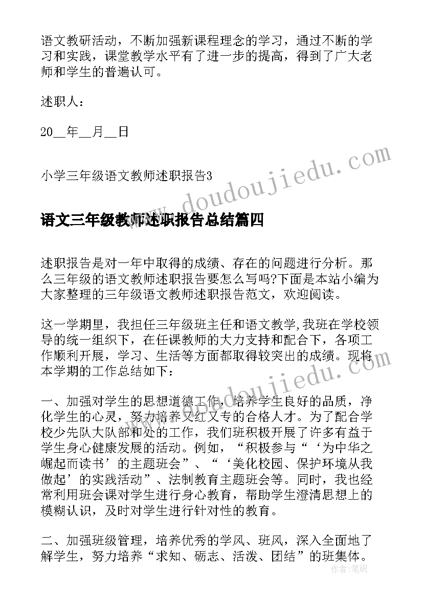 2023年语文三年级教师述职报告总结(优质10篇)