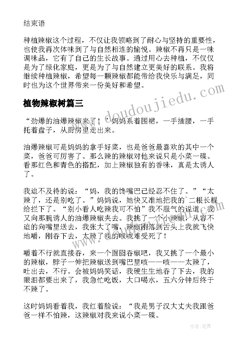 2023年植物辣椒树 种辣椒心得体会(精选8篇)